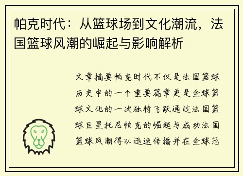 帕克时代:从篮球场到文化潮流,法国篮球风潮的崛起与影响解析 帕克时代:从篮球场到文化潮流,法国篮球风潮的崛起与影响解析