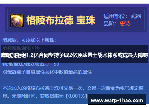 库明加拒绝1.2亿合同坚持争取2亿顶薪勇士战术体系或成最大障碍 库明加拒绝1.2亿合同坚持争取2亿顶薪勇士战术体系或成最大障碍