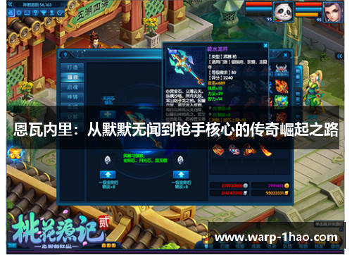 恩瓦内里:从默默无闻到枪手核心的传奇崛起之路 恩瓦内里:从默默无闻到枪手核心的传奇崛起之路