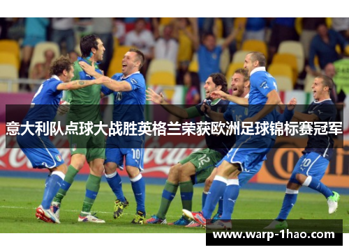 意大利队点球大战胜英格兰荣获欧洲足球锦标赛冠军