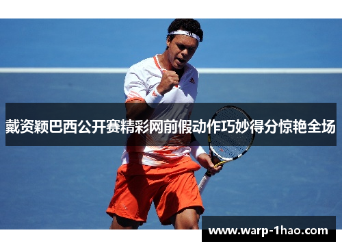 戴资颖巴西公开赛精彩网前假动作巧妙得分惊艳全场 戴资颖巴西公开赛精彩网前假动作巧妙得分惊艳全场