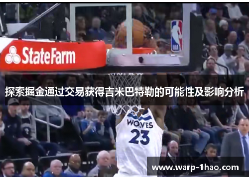 探索掘金通过交易获得吉米巴特勒的可能性及影响分析