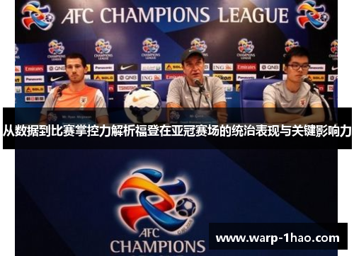 从数据到比赛掌控力解析福登在亚冠赛场的统治表现与关键影响力