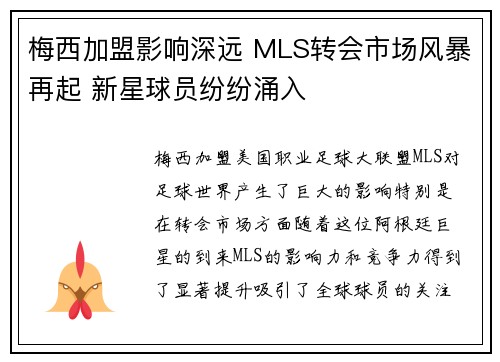 梅西加盟影响深远 MLS转会市场风暴再起 新星球员纷纷涌入