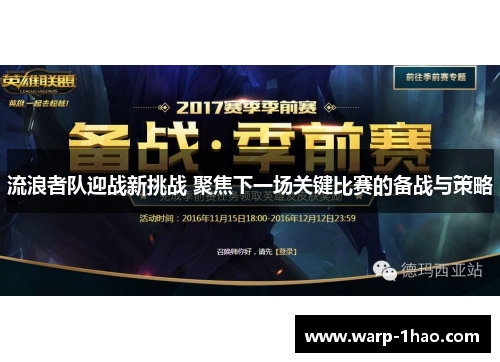 流浪者队迎战新挑战 聚焦下一场关键比赛的备战与策略