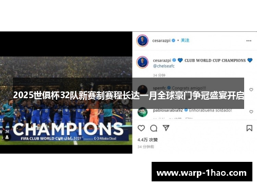 2025世俱杯32队新赛制赛程长达一月全球豪门争冠盛宴开启