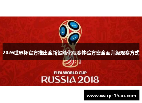 2026世界杯官方推出全新智能化观赛体验方案全面升级观赛方式
