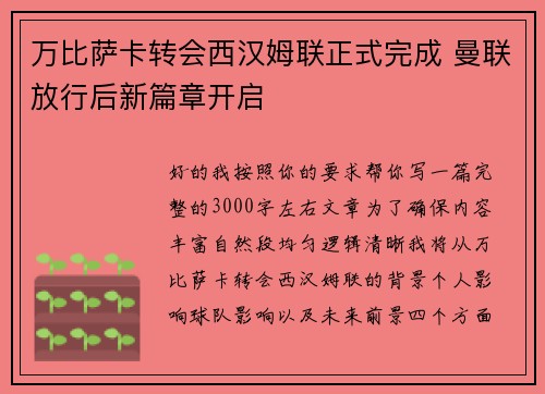 万比萨卡转会西汉姆联正式完成 曼联放行后新篇章开启