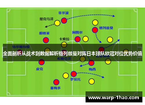 全面剖析从战术到数据解析格列兹曼对阵日本球队欧冠对位优势价值 全面剖析从战术到数据解析格列兹曼对阵日本球队欧冠对位优势价值