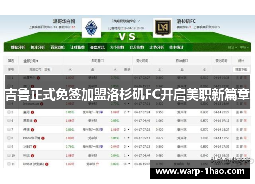 吉鲁正式免签加盟洛杉矶FC开启美职新篇章