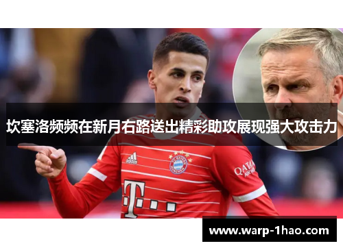 坎塞洛频频在新月右路送出精彩助攻展现强大攻击力