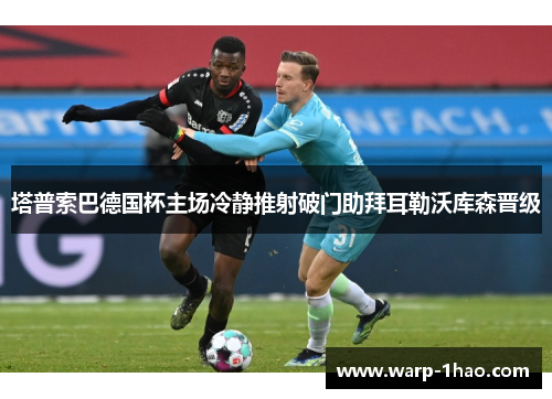 塔普索巴德国杯主场冷静推射破门助拜耳勒沃库森晋级