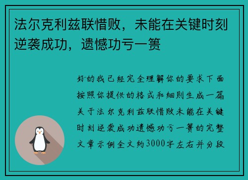 法尔克利兹联惜败，未能在关键时刻逆袭成功，遗憾功亏一篑