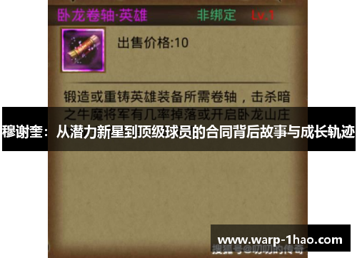 穆谢奎：从潜力新星到顶级球员的合同背后故事与成长轨迹