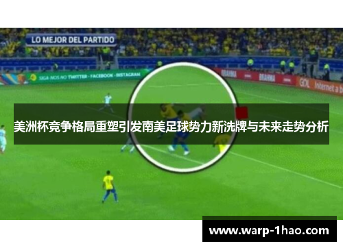 美洲杯竞争格局重塑引发南美足球势力新洗牌与未来走势分析 美洲杯竞争格局重塑引发南美足球势力新洗牌与未来走势分析
