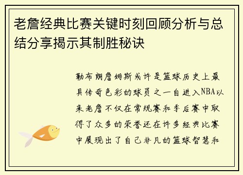 老詹经典比赛关键时刻回顾分析与总结分享揭示其制胜秘诀 老詹经典比赛关键时刻回顾分析与总结分享揭示其制胜秘诀