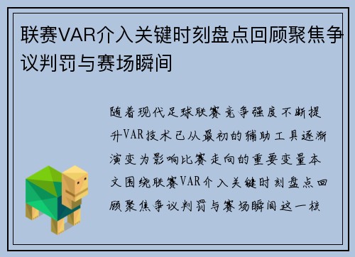 联赛VAR介入关键时刻盘点回顾聚焦争议判罚与赛场瞬间 联赛VAR介入关键时刻盘点回顾聚焦争议判罚与赛场瞬间