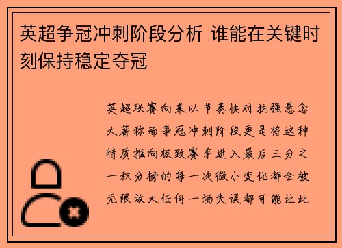 英超争冠冲刺阶段分析 谁能在关键时刻保持稳定夺冠 英超争冠冲刺阶段分析 谁能在关键时刻保持稳定夺冠