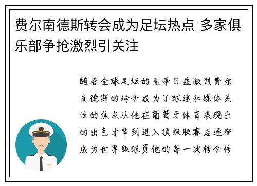 费尔南德斯转会成为足坛热点 多家俱乐部争抢激烈引关注