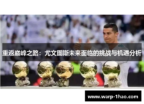 重返巅峰之路:尤文图斯未来面临的挑战与机遇分析 重返巅峰之路:尤文图斯未来面临的挑战与机遇分析