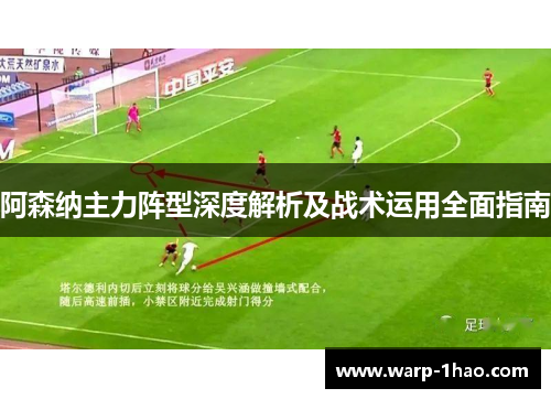 阿森纳主力阵型深度解析及战术运用全面指南