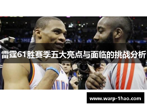 雷霆61胜赛季五大亮点与面临的挑战分析 雷霆61胜赛季五大亮点与面临的挑战分析