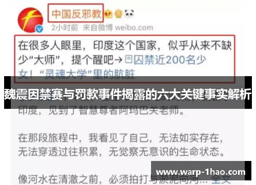 魏震因禁赛与罚款事件揭露的六大关键事实解析 魏震因禁赛与罚款事件揭露的六大关键事实解析