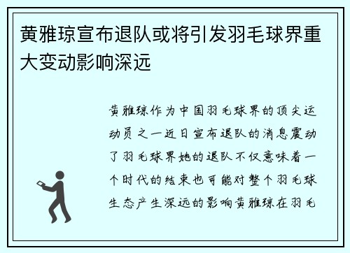 黄雅琼宣布退队或将引发羽毛球界重大变动影响深远 黄雅琼宣布退队或将引发羽毛球界重大变动影响深远
