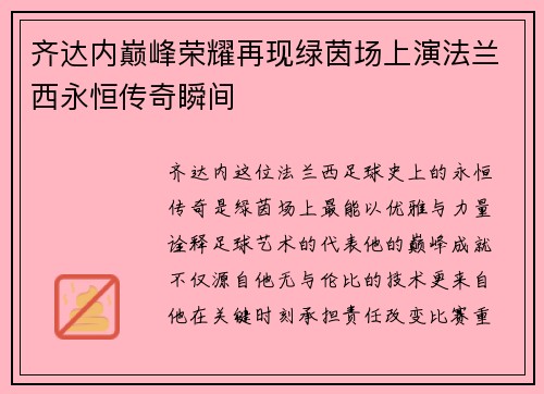 齐达内巅峰荣耀再现绿茵场上演法兰西永恒传奇瞬间
