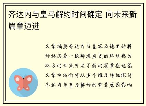 齐达内与皇马解约时间确定 向未来新篇章迈进
