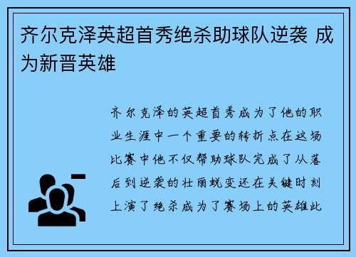 齐尔克泽英超首秀绝杀助球队逆袭 成为新晋英雄 齐尔克泽英超首秀绝杀助球队逆袭 成为新晋英雄
