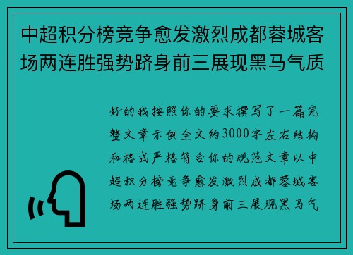 中超积分榜竞争愈发激烈成都蓉城客场两连胜强势跻身前三展现黑马气质
