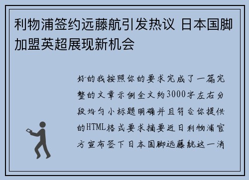 利物浦签约远藤航引发热议 日本国脚加盟英超展现新机会 利物浦签约远藤航引发热议 日本国脚加盟英超展现新机会