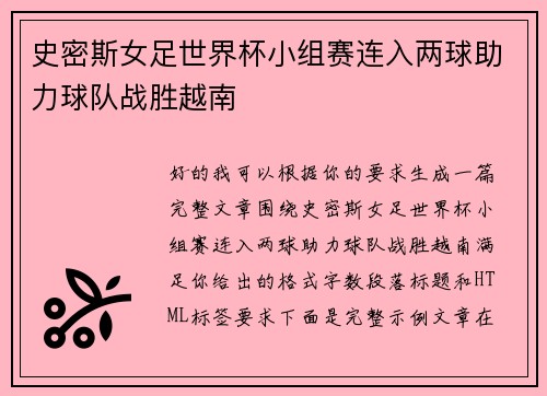 史密斯女足世界杯小组赛连入两球助力球队战胜越南 史密斯女足世界杯小组赛连入两球助力球队战胜越南