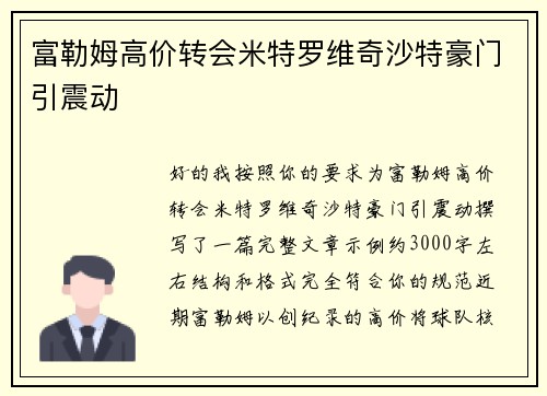 富勒姆高价转会米特罗维奇沙特豪门引震动 富勒姆高价转会米特罗维奇沙特豪门引震动