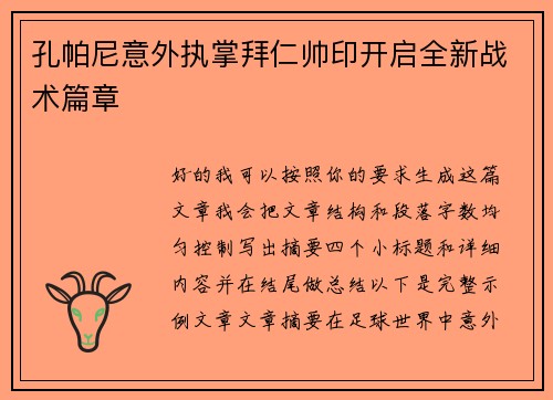 孔帕尼意外执掌拜仁帅印开启全新战术篇章 孔帕尼意外执掌拜仁帅印开启全新战术篇章