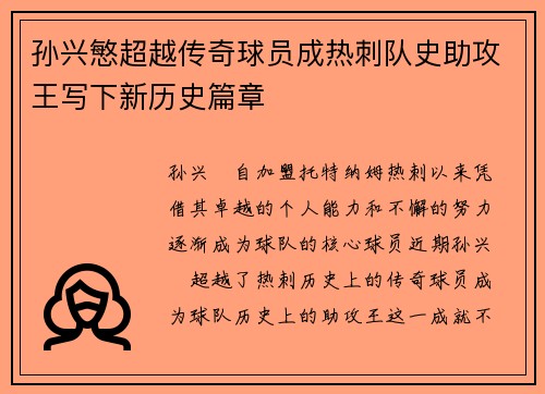 孙兴慜超越传奇球员成热刺队史助攻王写下新历史篇章 孙兴慜超越传奇球员成热刺队史助攻王写下新历史篇章