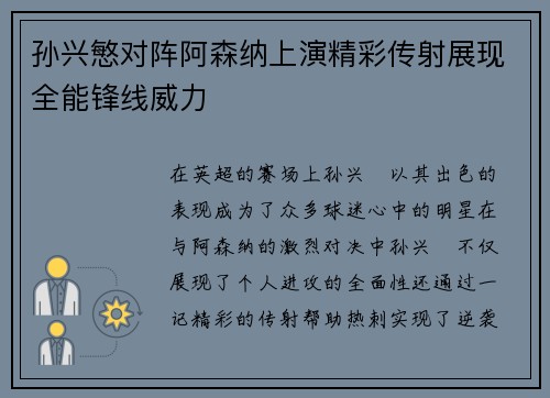 孙兴慜对阵阿森纳上演精彩传射展现全能锋线威力 孙兴慜对阵阿森纳上演精彩传射展现全能锋线威力