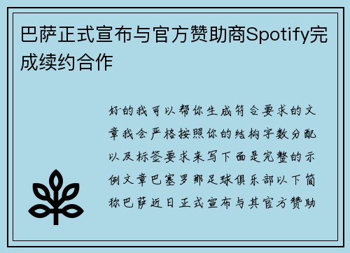 巴萨正式宣布与官方赞助商Spotify完成续约合作 巴萨正式宣布与官方赞助商Spotify完成续约合作