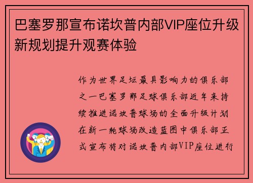 巴塞罗那宣布诺坎普内部VIP座位升级新规划提升观赛体验 巴塞罗那宣布诺坎普内部VIP座位升级新规划提升观赛体验