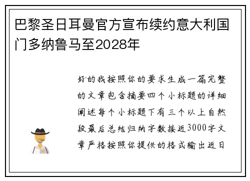 巴黎圣日耳曼官方宣布续约意大利国门多纳鲁马至2028年 巴黎圣日耳曼官方宣布续约意大利国门多纳鲁马至2028年