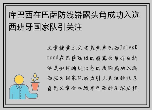 库巴西在巴萨防线崭露头角成功入选西班牙国家队引关注 库巴西在巴萨防线崭露头角成功入选西班牙国家队引关注