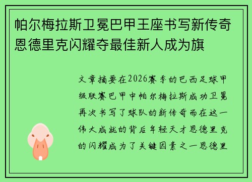 帕尔梅拉斯卫冕巴甲王座书写新传奇恩德里克闪耀夺最佳新人成为旗 帕尔梅拉斯卫冕巴甲王座书写新传奇恩德里克闪耀夺最佳新人成为旗