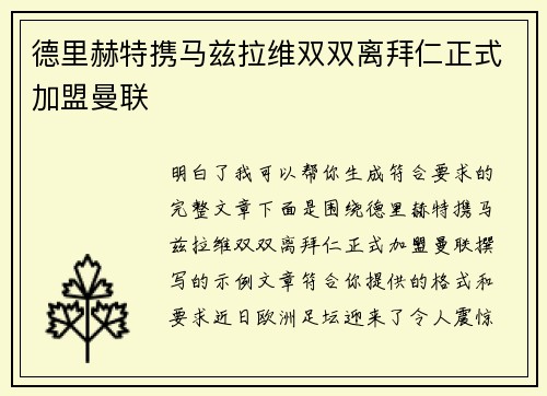 德里赫特携马兹拉维双双离拜仁正式加盟曼联 德里赫特携马兹拉维双双离拜仁正式加盟曼联