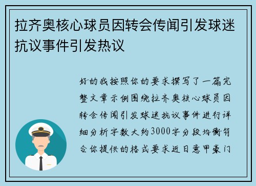 拉齐奥核心球员因转会传闻引发球迷抗议事件引发热议 拉齐奥核心球员因转会传闻引发球迷抗议事件引发热议