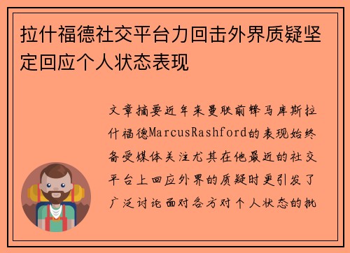 拉什福德社交平台力回击外界质疑坚定回应个人状态表现 拉什福德社交平台力回击外界质疑坚定回应个人状态表现