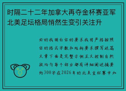 时隔二十二年加拿大再夺金杯赛亚军北美足坛格局悄然生变引关注升 时隔二十二年加拿大再夺金杯赛亚军北美足坛格局悄然生变引关注升