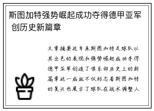 斯图加特强势崛起成功夺得德甲亚军 创历史新篇章