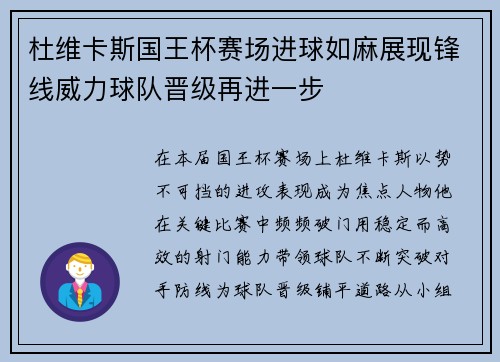 杜维卡斯国王杯赛场进球如麻展现锋线威力球队晋级再进一步 杜维卡斯国王杯赛场进球如麻展现锋线威力球队晋级再进一步