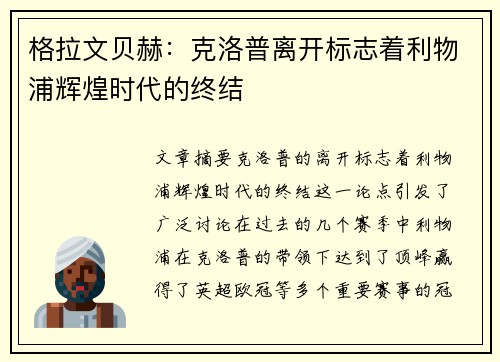 格拉文贝赫:克洛普离开标志着利物浦辉煌时代的终结 格拉文贝赫:克洛普离开标志着利物浦辉煌时代的终结